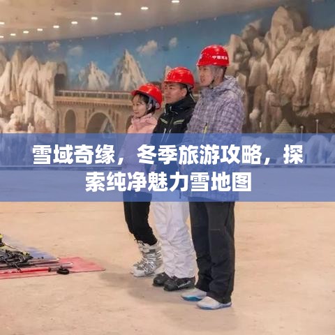 雪域奇緣，冬季旅游攻略，探索純凈魅力雪地圖