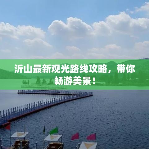 沂山最新觀光路線攻略，帶你暢游美景！