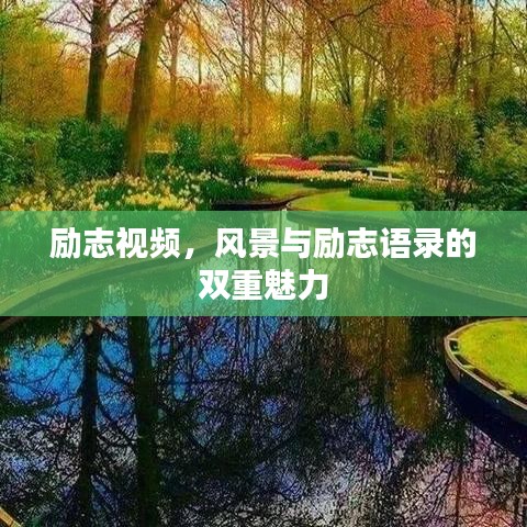 勵志視頻，風景與勵志語錄的雙重魅力