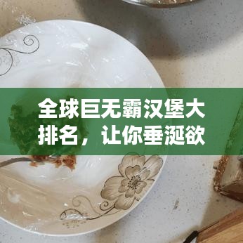 全球巨無霸漢堡大排名，讓你垂涎欲滴！