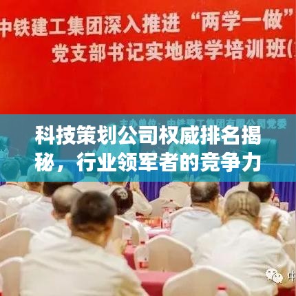 科技策劃公司權(quán)威排名揭秘，行業(yè)領(lǐng)軍者的競(jìng)爭(zhēng)力洞察