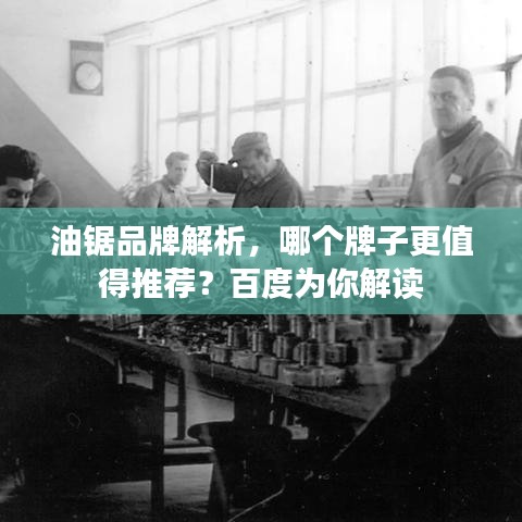 油鋸品牌解析，哪個牌子更值得推薦？百度為你解讀