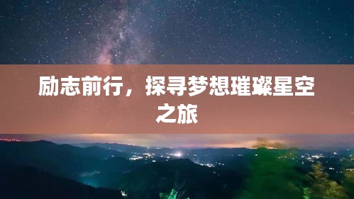 勵志前行，探尋夢想璀璨星空之旅