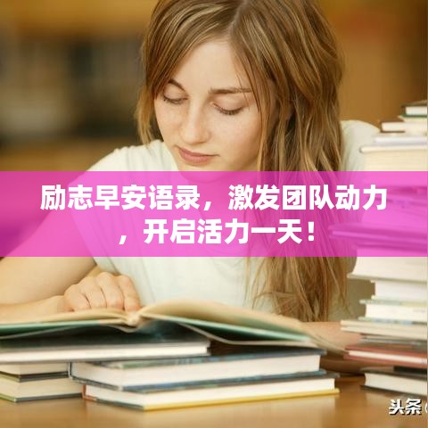 勵(lì)志早安語(yǔ)錄，激發(fā)團(tuán)隊(duì)動(dòng)力，開啟活力一天！