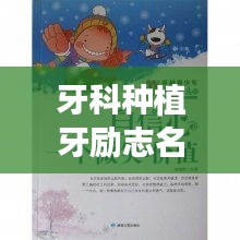 牙科種植牙勵(lì)志名言，重拾自信微笑的力量！