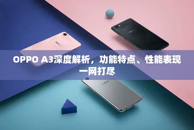 OPPO A3深度解析，功能特點(diǎn)、性能表現(xiàn)一網(wǎng)打盡