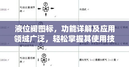 液位閥圖標(biāo)，功能詳解及應(yīng)用領(lǐng)域廣泛，輕松掌握其使用技巧！