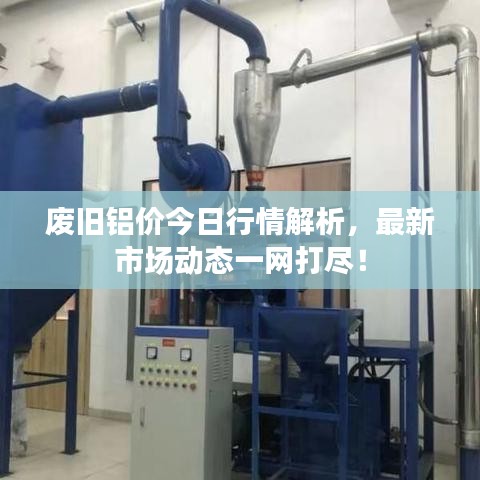 廢舊鋁價今日行情解析，最新市場動態(tài)一網(wǎng)打盡！