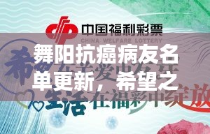 舞陽抗癌病友名單更新，希望之花綻放，攜手共筑抗癌長城