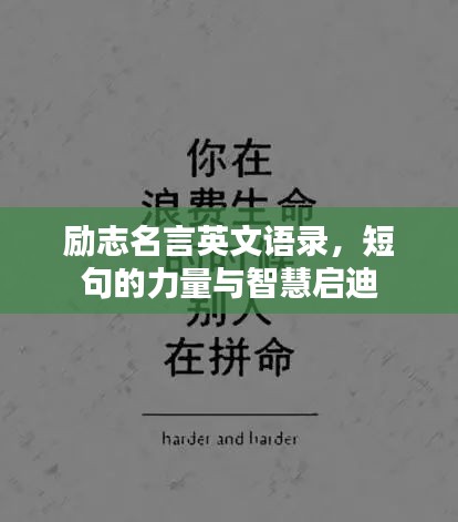勵志名言英文語錄，短句的力量與智慧啟迪