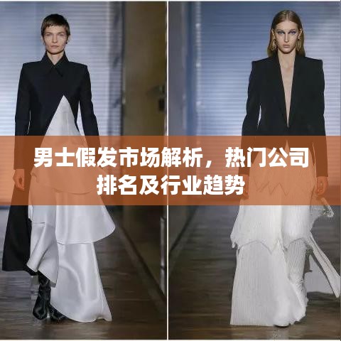 男士假發(fā)市場(chǎng)解析，熱門公司排名及行業(yè)趨勢(shì)