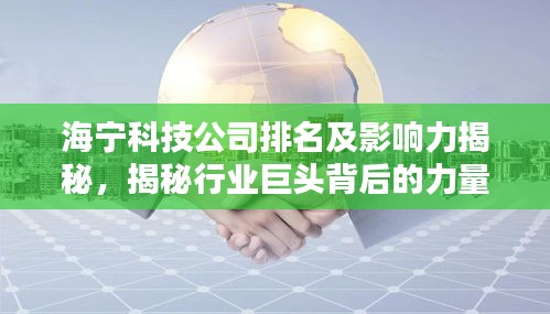 海寧科技公司排名及影響力揭秘，揭秘行業(yè)巨頭背后的力量！