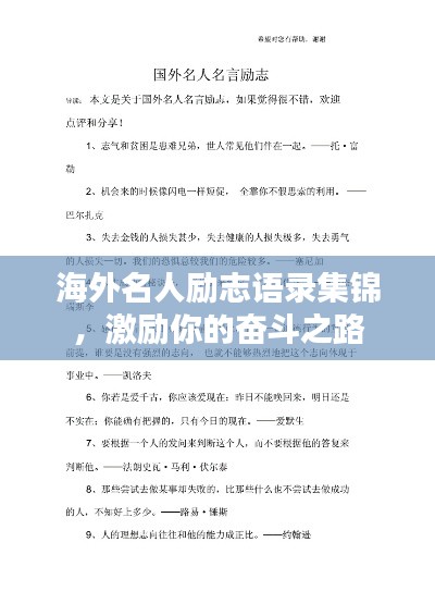 海外名人勵志語錄集錦，激勵你的奮斗之路
