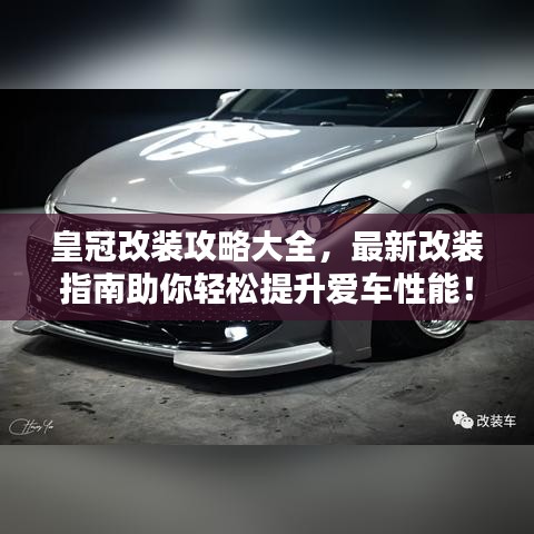 皇冠改裝攻略大全，最新改裝指南助你輕松提升愛車性能！