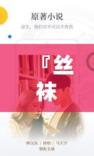 『絲襪小說盛宴，一網(wǎng)打盡百度收錄經(jīng)典之作』
