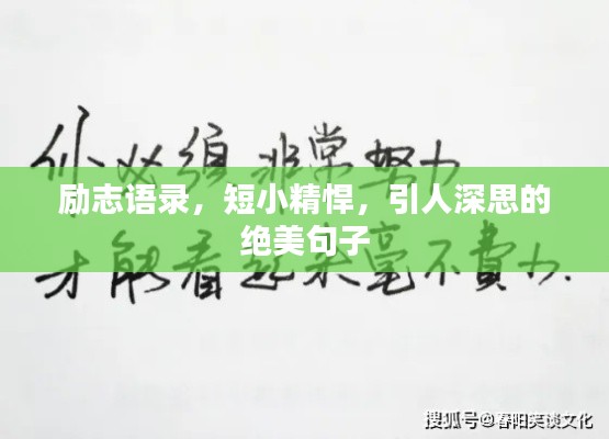 勵(lì)志語(yǔ)錄，短小精悍，引人深思的絕美句子