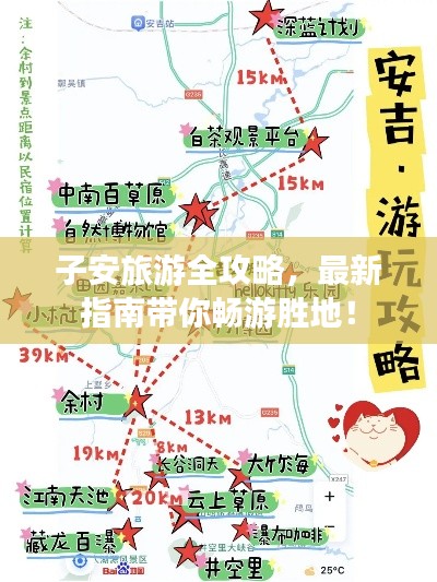 子安旅游全攻略，最新指南帶你暢游勝地！