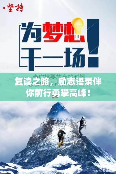 復(fù)讀之路，勵(lì)志語(yǔ)錄伴你前行勇攀高峰！
