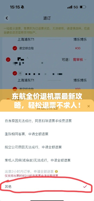 東航全價(jià)退機(jī)票最新攻略，輕松退票不求人！