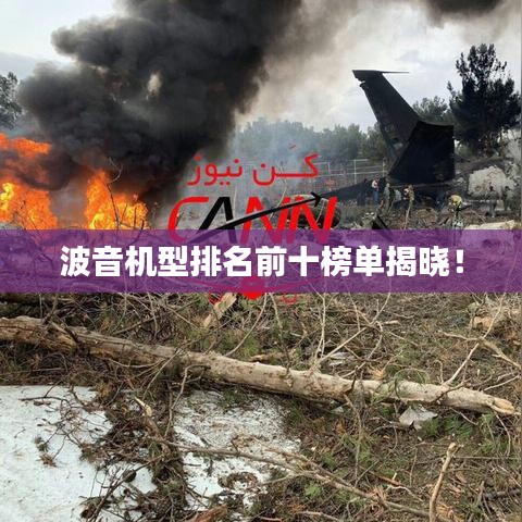 波音機型排名前十榜單揭曉！