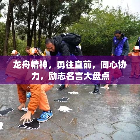 龍舟精神，勇往直前，同心協(xié)力，勵(lì)志名言大盤點(diǎn)