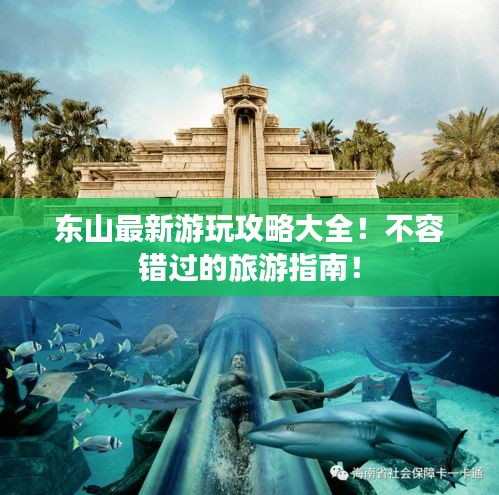 東山最新游玩攻略大全！不容錯過的旅游指南！