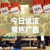 今日說(shuō)法聚焦廣西，最新動(dòng)態(tài)報(bào)道來(lái)襲