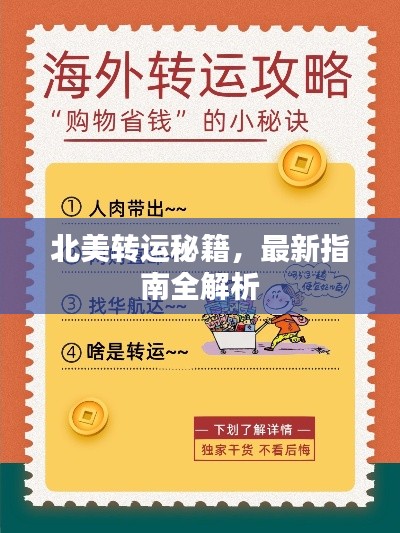 北美轉(zhuǎn)運秘籍，最新指南全解析