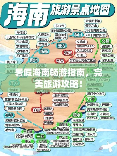 暑假海南暢游指南，完美旅游攻略！