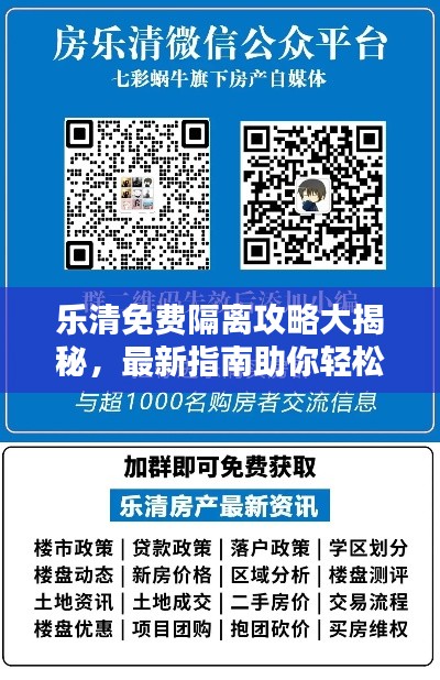 樂清免費隔離攻略大揭秘，最新指南助你輕松應(yīng)對隔離！