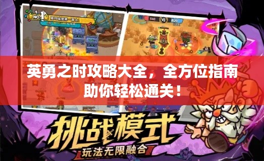 英勇之時(shí)攻略大全，全方位指南助你輕松通關(guān)！