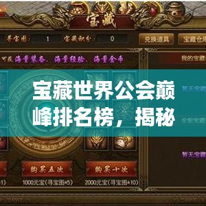 寶藏世界公會(huì)巔峰排名榜，揭秘頂尖公會(huì)力量與榮耀的傳奇之旅