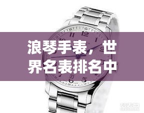 浪琴手表，世界名表排名中的佼佼者