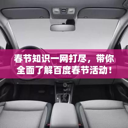 春節(jié)知識一網(wǎng)打盡，帶你全面了解百度春節(jié)活動！