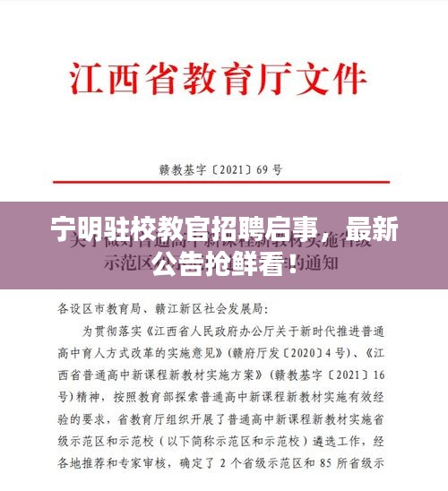 寧明駐校教官招聘啟事，最新公告搶鮮看！
