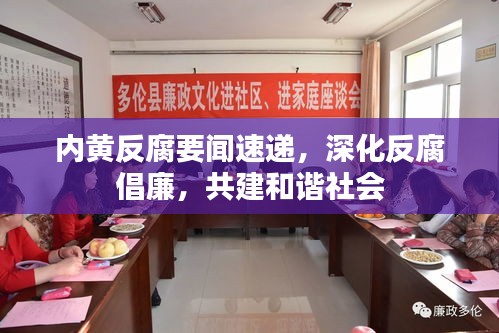 內(nèi)黃反腐要聞速遞，深化反腐倡廉，共建和諧社會(huì)