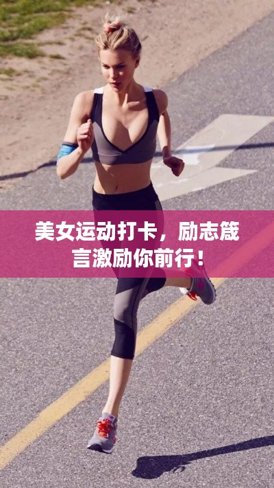 美女運(yùn)動(dòng)打卡，勵(lì)志箴言激勵(lì)你前行！