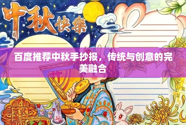 百度推薦中秋手抄報，傳統(tǒng)與創(chuàng)意的完美融合