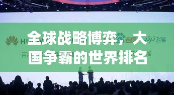 全球戰(zhàn)略博弈，大國爭霸的世界排名之戰(zhàn)
