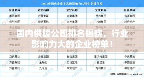 國(guó)內(nèi)供暖公司排名揭曉，行業(yè)影響力大的企業(yè)榜單！