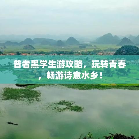 普者黑學生游攻略，玩轉(zhuǎn)青春，暢游詩意水鄉(xiāng)！