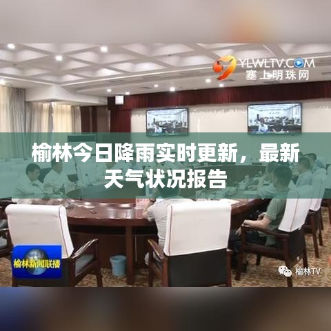 榆林今日降雨實時更新，最新天氣狀況報告