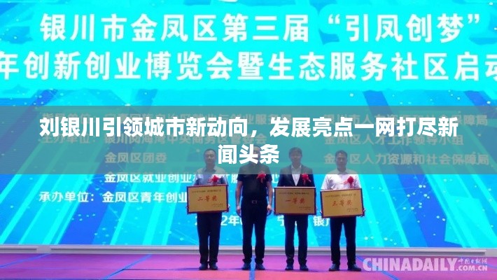 劉銀川引領城市新動向，發(fā)展亮點一網(wǎng)打盡新聞頭條