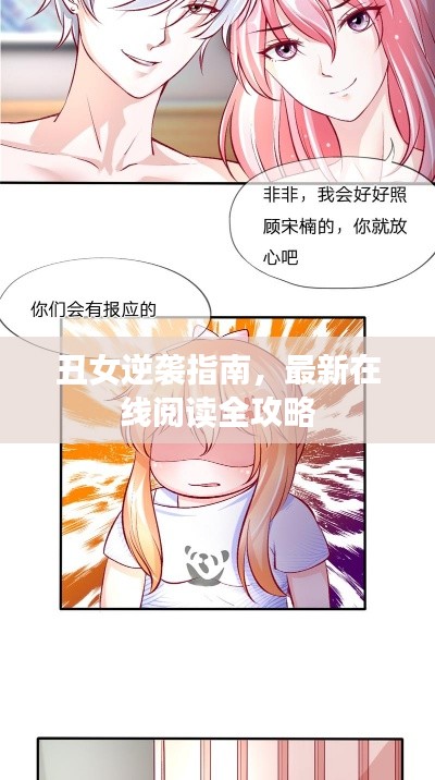 丑女逆襲指南，最新在線閱讀全攻略