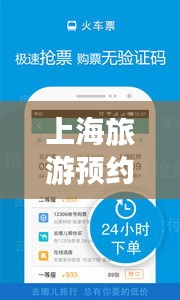 上海旅游預(yù)約攻略，暢游魔都，一攻略在手，無憂旅行！