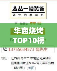 華商燒烤TOP10榜單出爐，燒烤翹楚，你zui愛的口味上榜了嗎？
