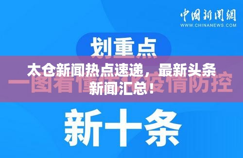 太倉新聞熱點(diǎn)速遞，最新頭條新聞匯總！