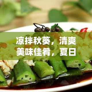 涼拌秋葵，清爽美味佳肴，夏日必備美食！