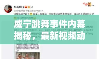 威寧跳舞事件內(nèi)幕揭秘，最新視頻動態(tài)曝光！