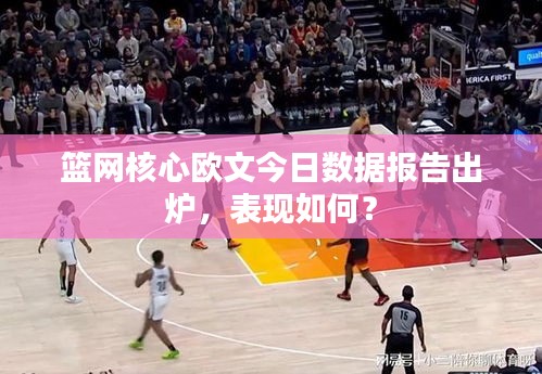 籃網(wǎng)核心歐文今日數(shù)據(jù)報(bào)告出爐，表現(xiàn)如何？
